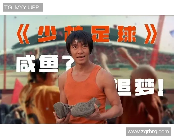 星爷少林足球中的经典歌曲揭秘与影像背后的深层寓意解析